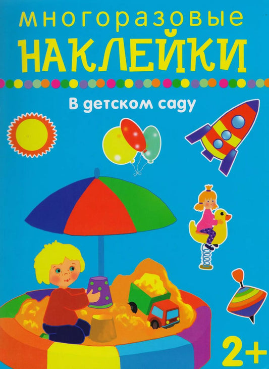 Обложка книги "В детском  саду"