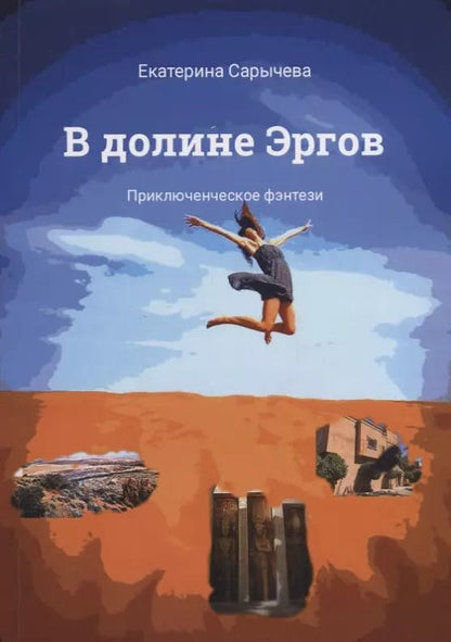 Обложка книги "В долине Эргов"