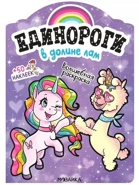 Обложка книги "В долине лам. Волшебная раскраска + 50 наклеек"