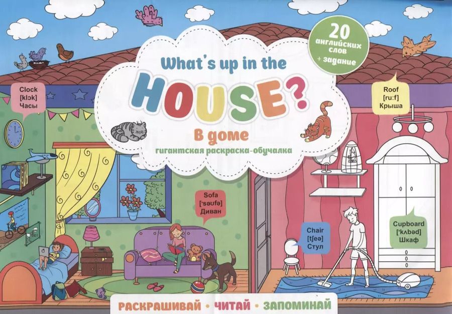 Обложка книги "What`s up in the house / В доме. Гигантская раскраска-обучалка. 20 английских слов + задание. Раскрашивай. Читай. Запоминай"