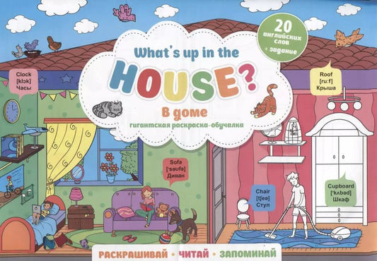 Обложка книги "What`s up in the house / В доме. Гигантская раскраска-обучалка. 20 английских слов + задание. Раскрашивай. Читай. Запоминай"