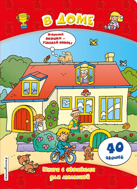 Обложка книги "В доме (книги с окошками)"