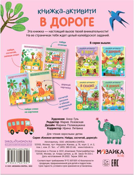 Фотография книги "В дороге. Книжки-активити"