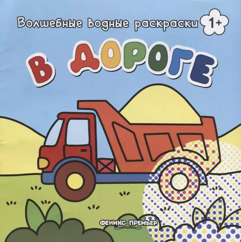 Обложка книги "В дороге. Волшебные водные раскраски"