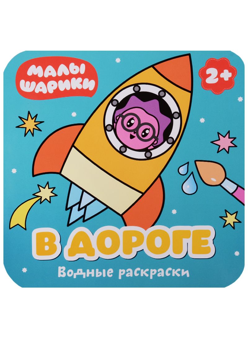 Обложка книги "В дороге"