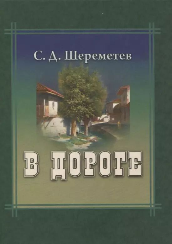 Обложка книги "В дороге"