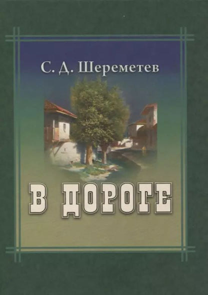 Обложка книги "В дороге"