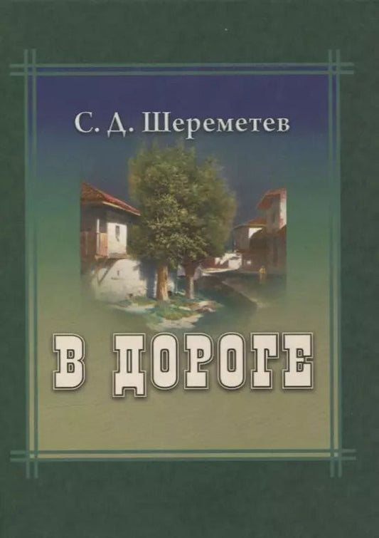 Обложка книги "В дороге"