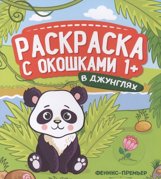 Обложка книги "В джунглях. Книжка-гармошка"