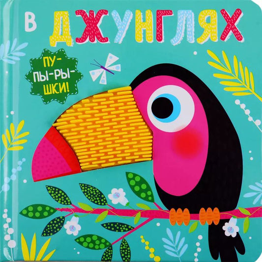 Обложка книги "В джунглях"