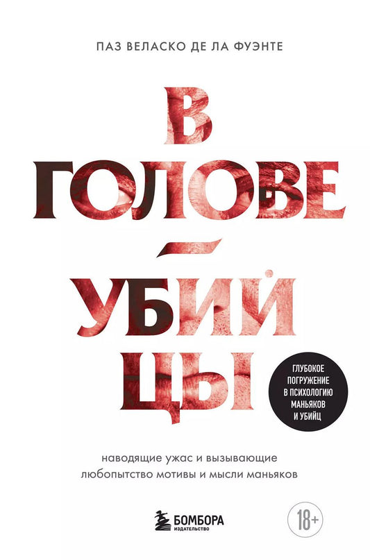 Обложка книги "В голове убийцы. Наводящие ужас и вызывающие любопытство мотивы и мысли маньяков"