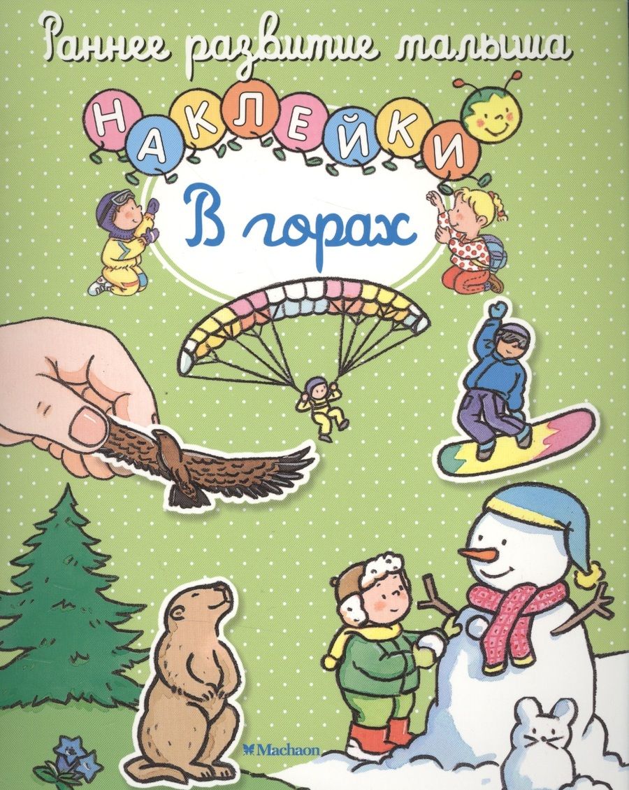 Обложка книги "В горах"