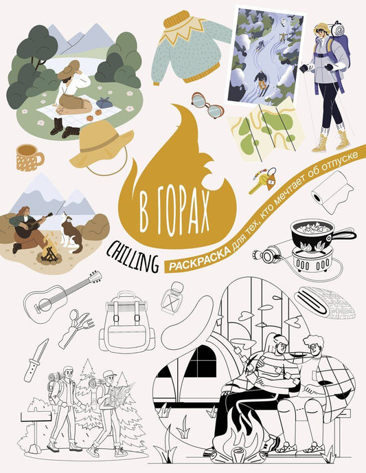 Обложка книги "В горах"