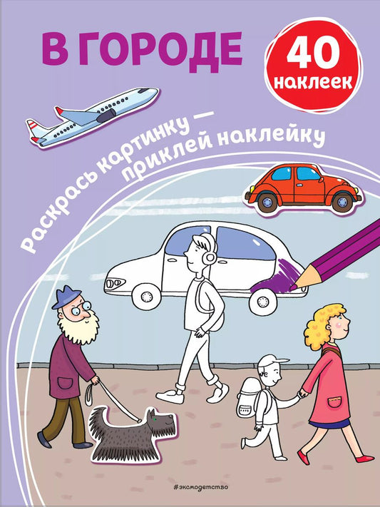 Обложка книги "В городе. 40 наклеек"