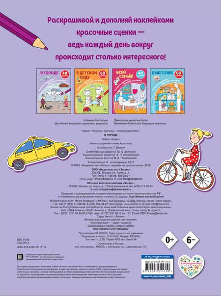 Фотография книги "В городе. 40 наклеек"
