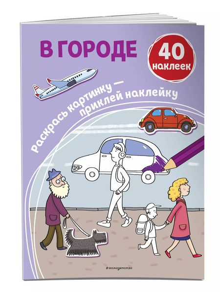 Фотография книги "В городе. 40 наклеек"
