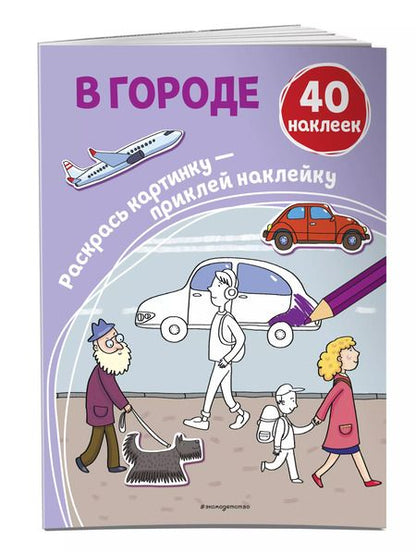 Фотография книги "В городе. 40 наклеек"