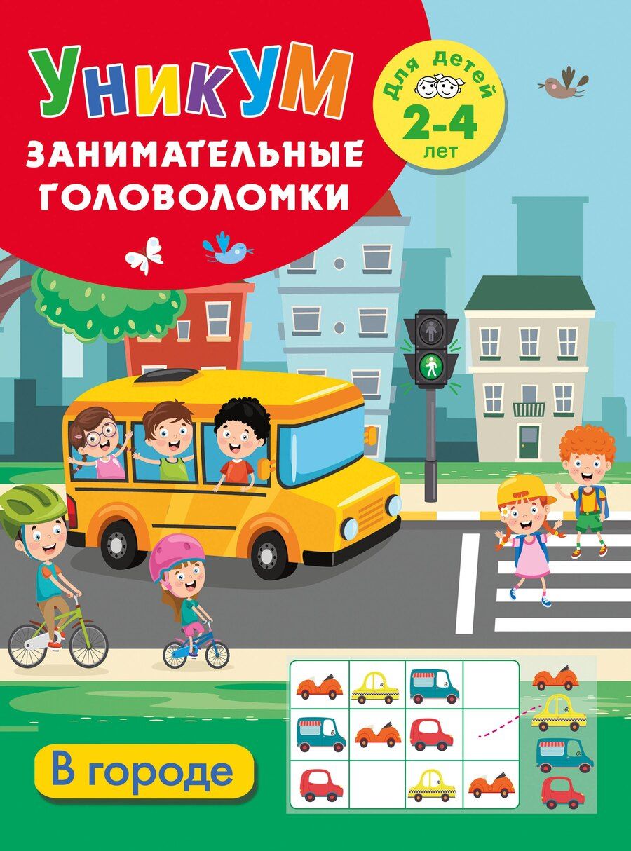 Обложка книги "В городе. Для детей 2-4 лет"