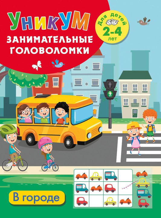 Обложка книги "В городе. Для детей 2-4 лет"