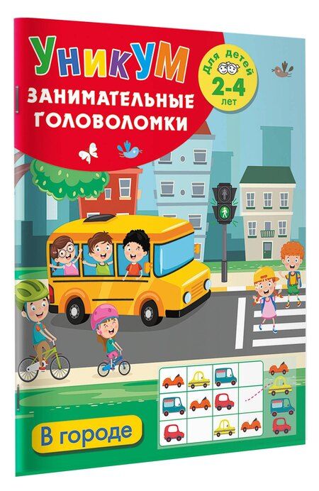Фотография книги "В городе. Для детей 2-4 лет"