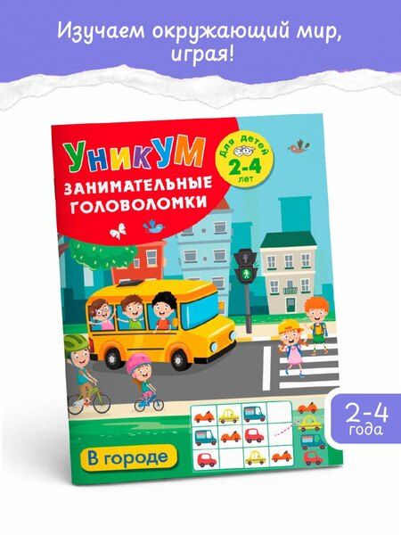 Фотография книги "В городе. Для детей 2-4 лет"