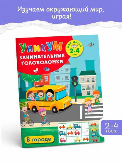 Фотография книги "В городе. Для детей 2-4 лет"