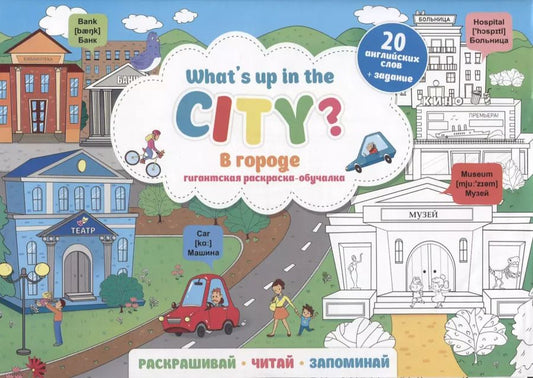 Обложка книги "What`s up in the city / В городе. Гигантская раскраска-обучалка. 20 английских слов + задание. Раскрашивай. Читай. Запоминай"