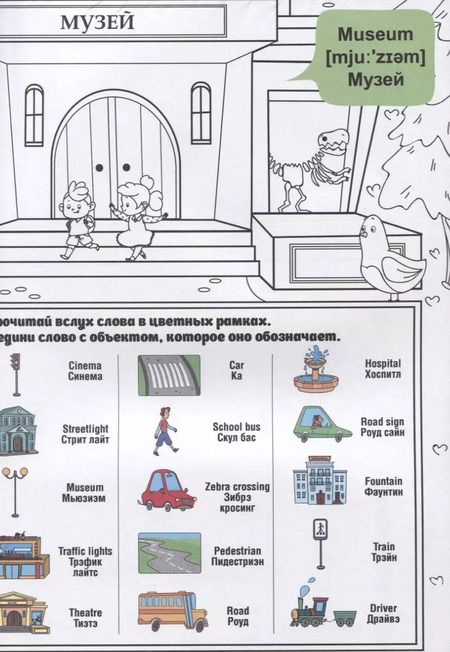 Фотография книги "What`s up in the city / В городе. Гигантская раскраска-обучалка. 20 английских слов + задание. Раскрашивай. Читай. Запоминай"