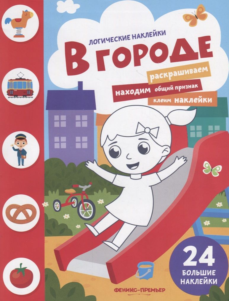 Обложка книги "В городе. Книжка с наклейками"