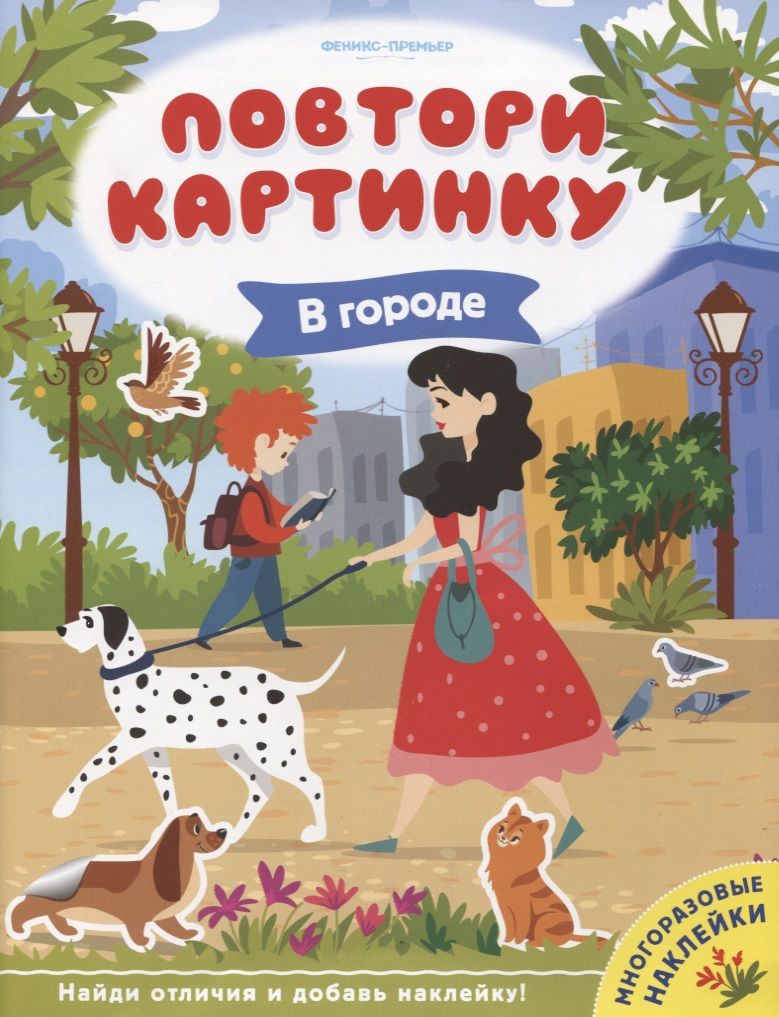 Обложка книги "В городе. Книжка с наклейками"