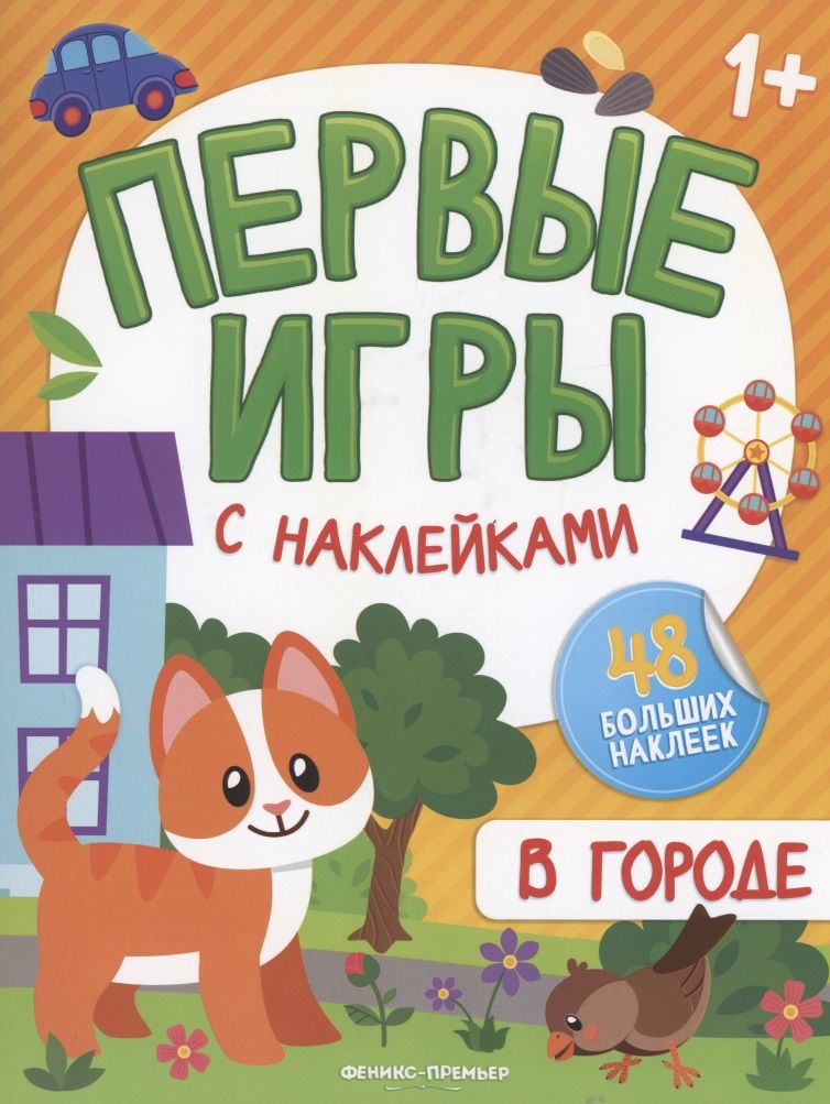 Обложка книги "В городе. Книжка с наклейками 1+"