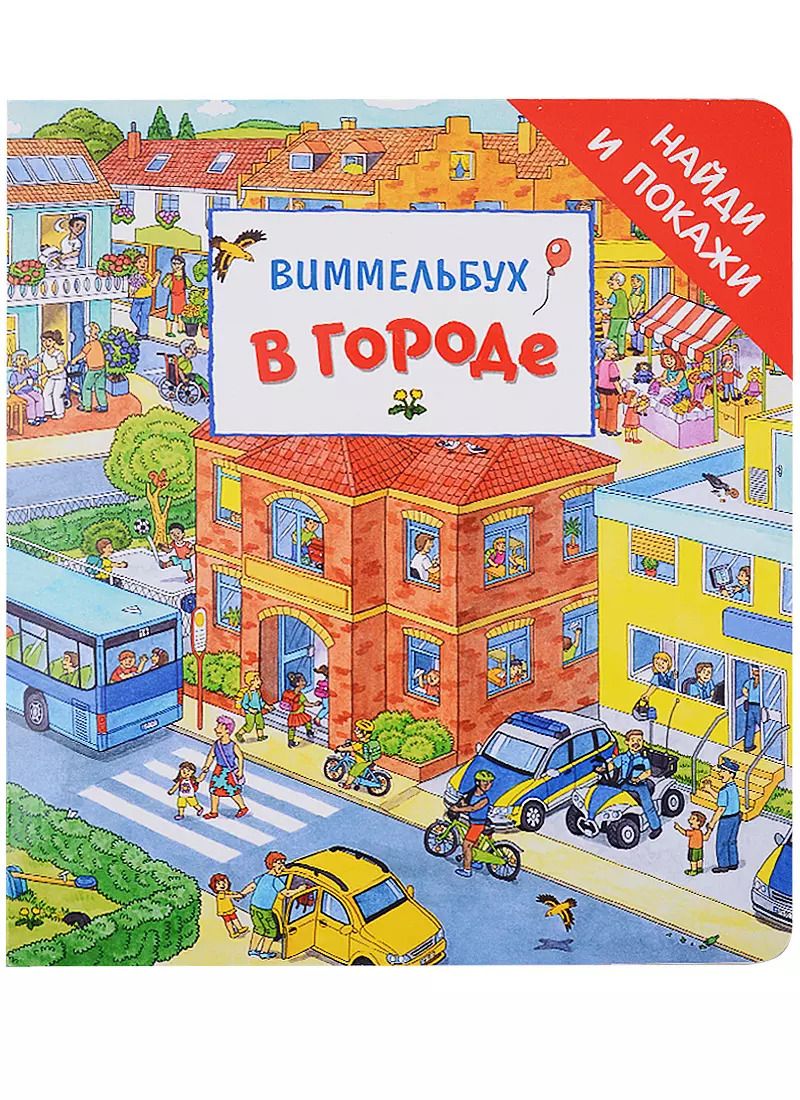 Обложка книги "В городе. Виммельбух"