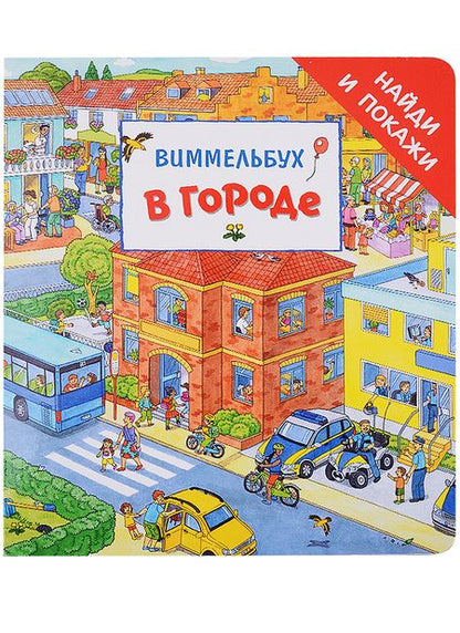 Фотография книги "В городе. Виммельбух"