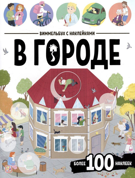 Обложка книги "В городе. Виммельбух с наклейками"