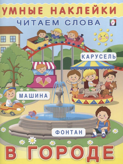 Обложка книги "В городе (мУмнНаклЧитСл) (накл)"
