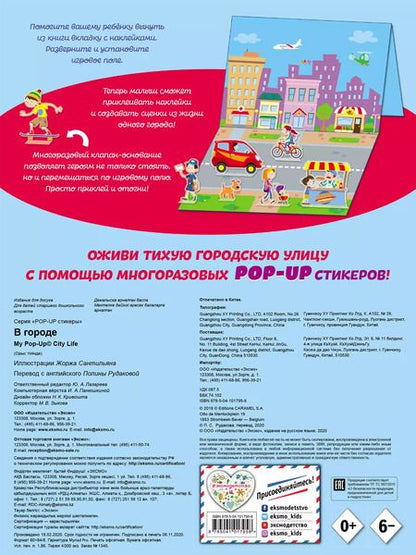 Фотография книги "В городе (+ pop-up наклейки )"