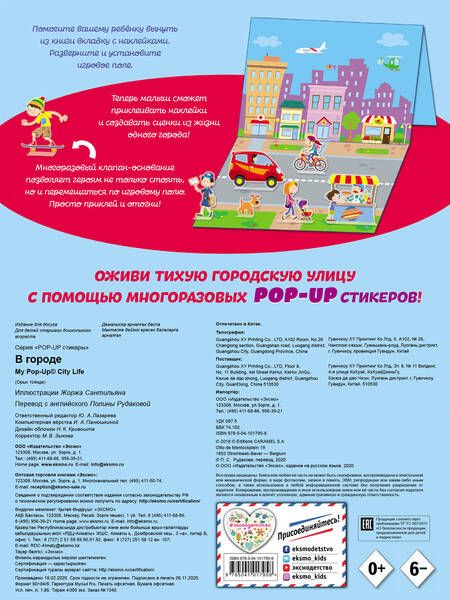 Фотография книги "В городе (+ pop-up наклейки )"