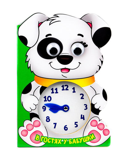 Обложка книги "В гостях у бабушки Часики с глазками"