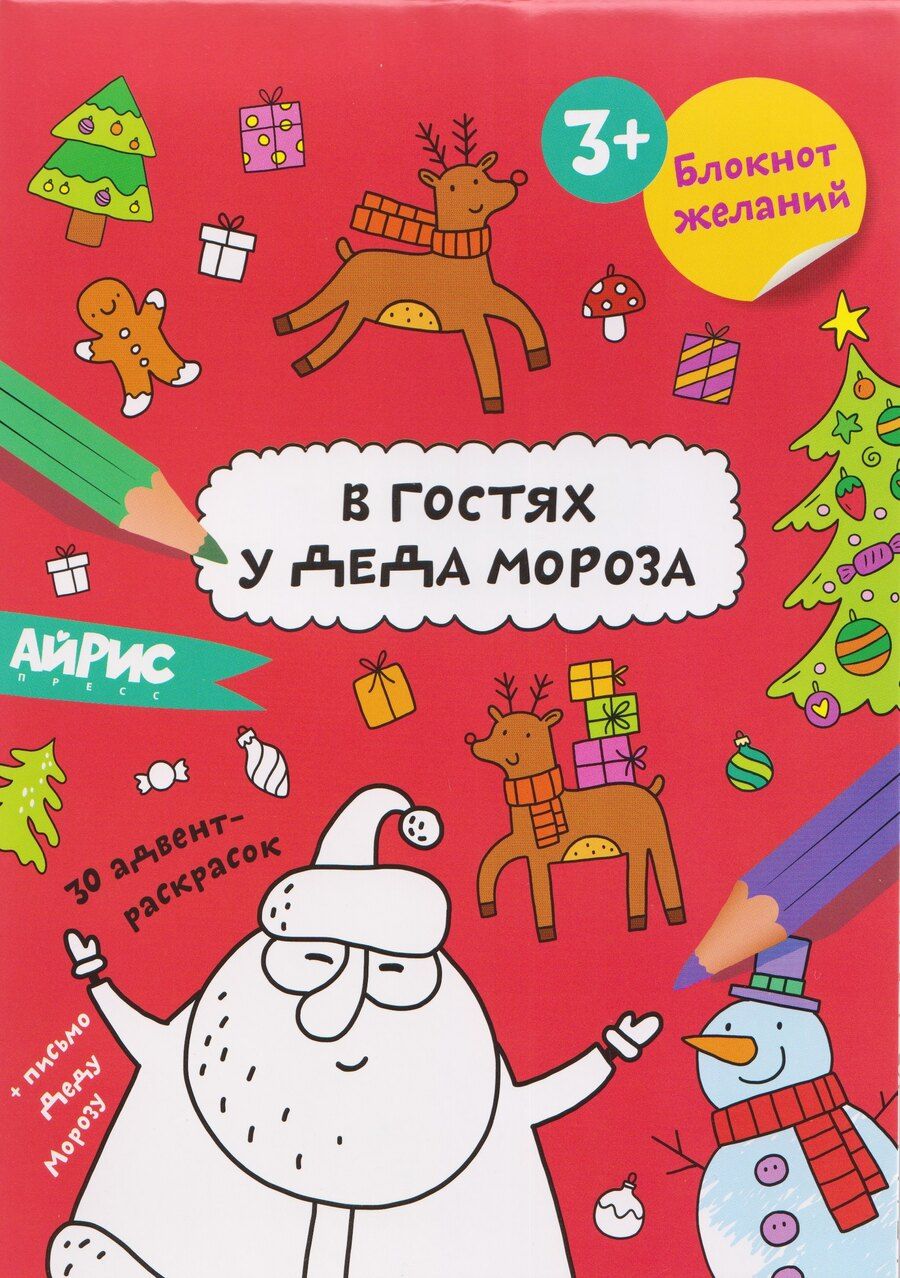 Обложка книги "В гостях у Деда Мороза. Блокнот желаний 3+"
