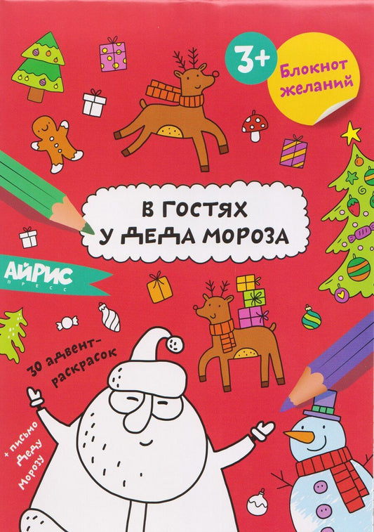 Обложка книги "В гостях у Деда Мороза. Блокнот желаний 3+"