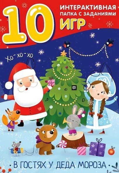 Обложка книги "В гостях у Деда Мороза. Интерактивная папка с заданиями"