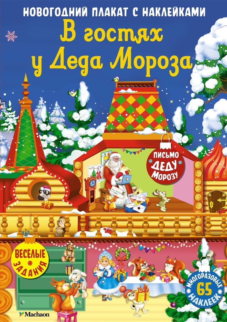 Обложка книги "В гостях у Деда Мороза. Новогодний плакат с наклейками"