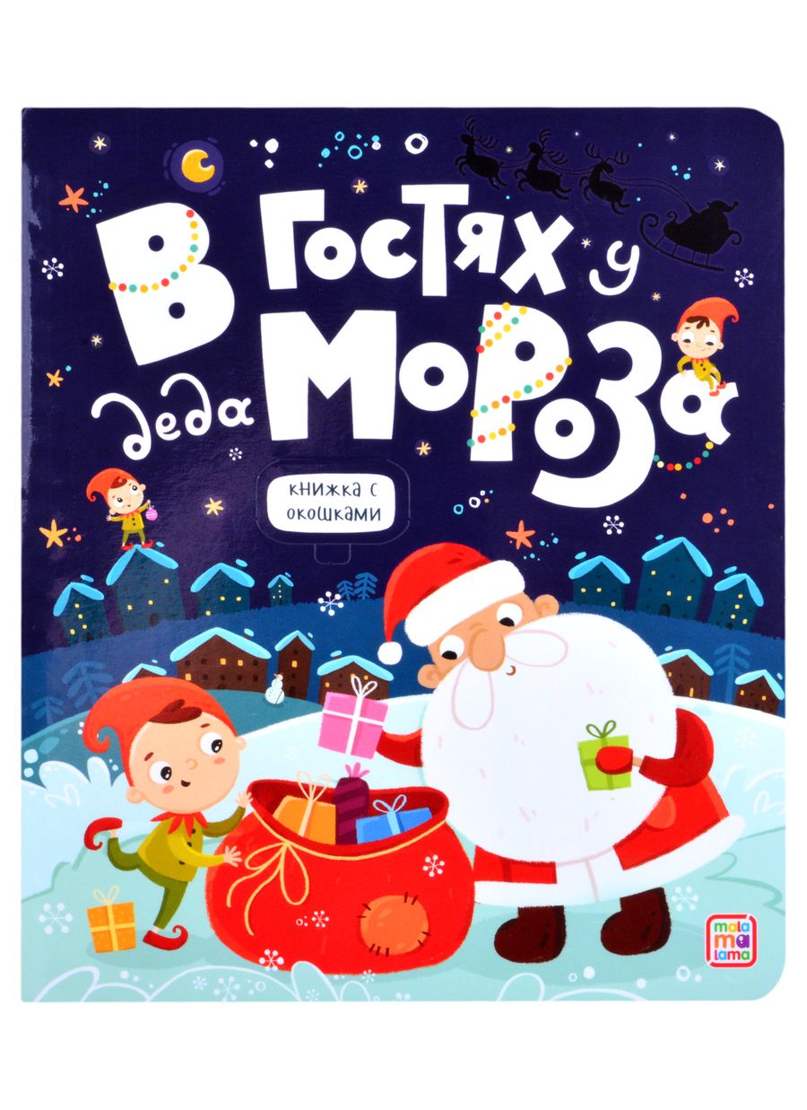 Обложка книги "В гостях у Деда Мороза"