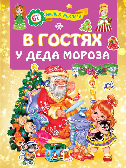 Обложка книги "В гостях у Деда Мороза"