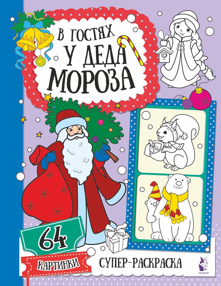Обложка книги "В гостях у Деда Мороза"