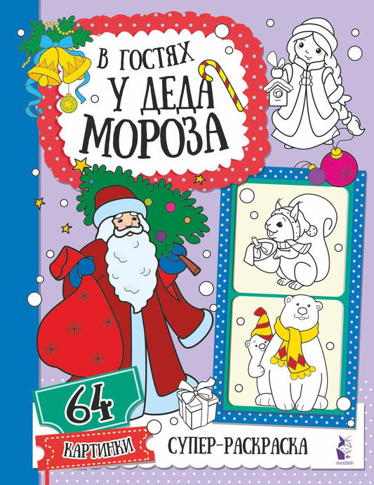 Обложка книги "В гостях у Деда Мороза"