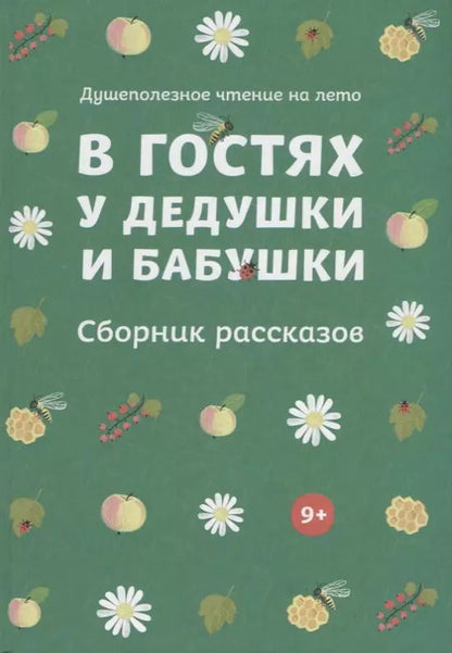 Обложка книги "В гостях у дедушки и бабушки. Сборник рассказов. Душеполезное чтение на лето."