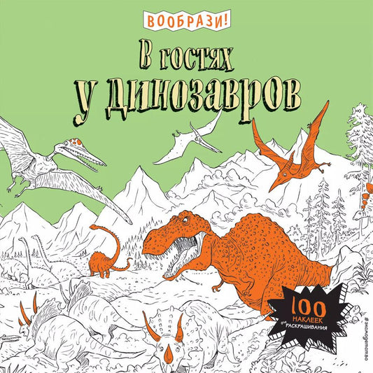 Обложка книги "В гостях у динозавров (+ наклейки для раскрашивания)"