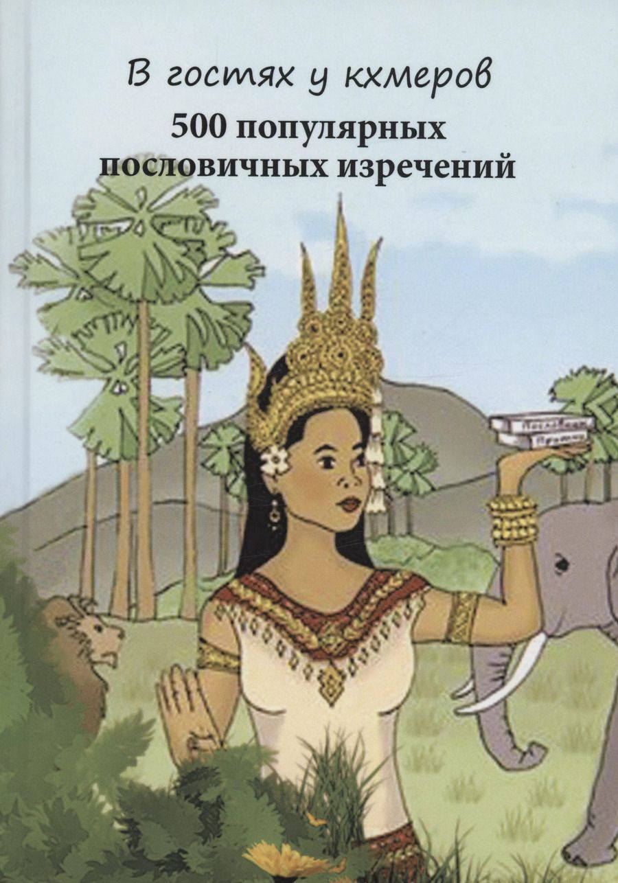 Обложка книги "В гостях у кхмеров. 500 популярных пословичных изречений"