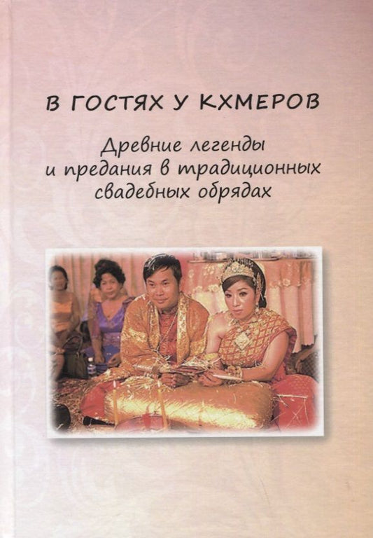 Обложка книги "В гостях у кхмеров. Древние легенды и предания в традиционных свадебных обрядах"
